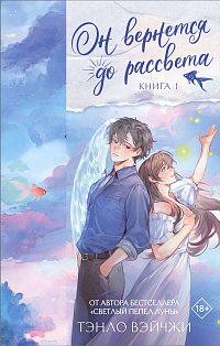 Он вернется до рассвета. Книга 1