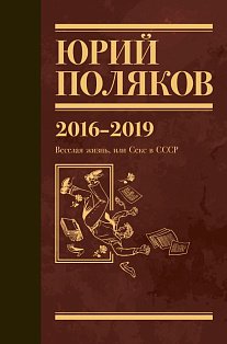 Собрание сочинений. Том 9. 2016-2019