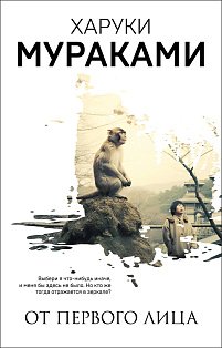 От первого лица