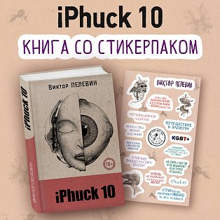 iPhuck 10 (книга со стикерпаком)