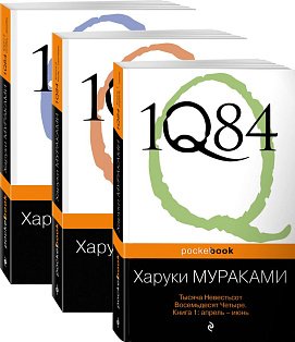 1Q84. Тысяча Невестьсот Восемьдесят Четыре (комплект из 3 книг: Кн. 1: Апрель - июнь, Кн. 2: Июль - сентябрь, Кн. 3: Октябрь-декабрь)