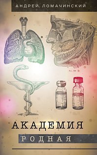 Академия родная