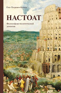 Настоат
