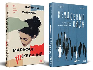 Комплект из 2-х книг. STEKLO (Неудобные люди + Марафон нежеланий)