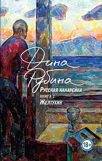 Русская канарейка. Желтухин