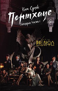 Пентхаус. Сценарий. Часть 1