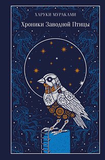 Хроники Заводной Птицы