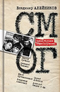 Самое Молодое Общество гениев
