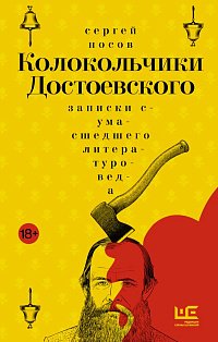 Колокольчики Достоевского. Записки сумасшедшего литературоведа: роман