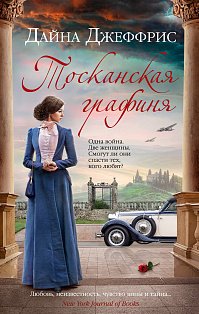 Тосканская графиня (мягк.обл.)
