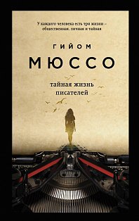 Тайная жизнь писателей