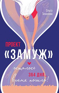Проект "Замуж"