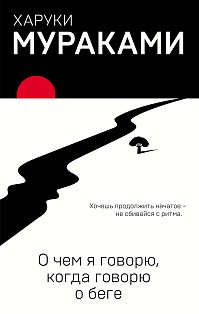 О чем я говорю, когда говорю о беге