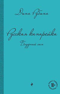 Русская канарейка. Блудный сын
