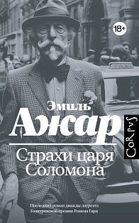 Страхи царя Соломона