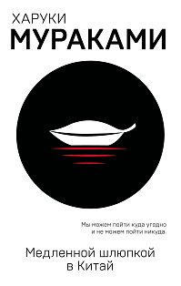 Медленной шлюпкой в Китай