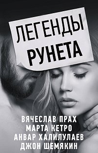 Легенды Рунета (комплект из 4 книг)