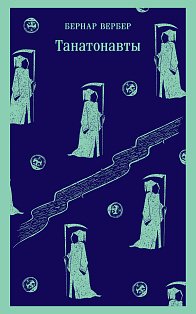 Магистраль/Танатонавты (Танатонавты #1)