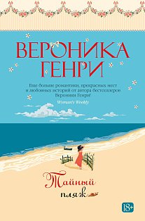 Тайный пляж