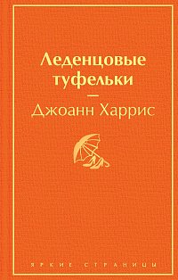 Леденцовые туфельки