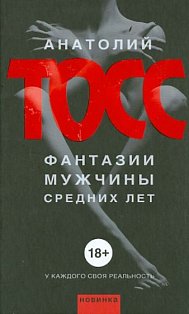 Тосс(best)/Фантазии мужчины средних лет