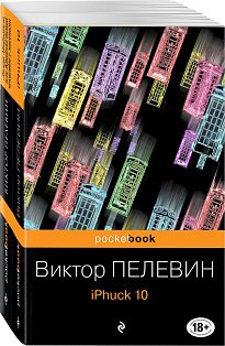 Реальность и фантасмагория Виктора Пелевина (комплект из 2-х книг: iPhuck 10 и Лампа Мафусаила, или Крайняя битва чекистов с масонами)