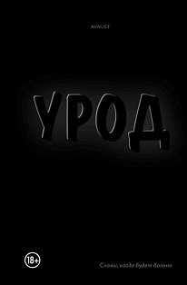 Урод. Скажи, когда будет больно