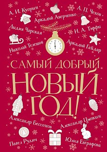 Самый добрый Новый год