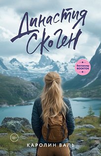 Династия Скоген