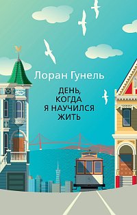 День, когда я научился жить 