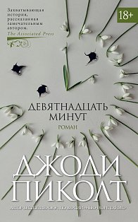 Девятнадцать минут 