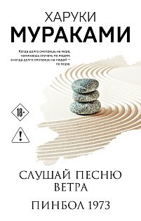 Слушай песню ветра. Пинбол 1973