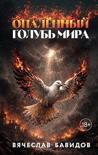 Опалённый Голубь Мира