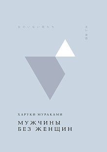 Мужчины без женщин
