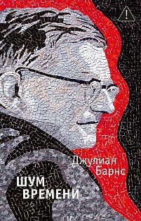 Шум времени 