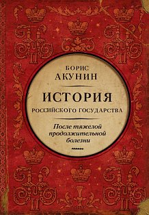 Акунин ИсторРосГос(под/цв/После тяжелой продолжительной болезни. Время Николая II