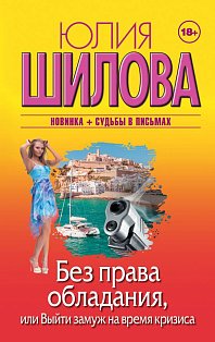 Без права обладания, или Выйду замуж на время кризиса