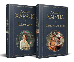 Чудеса и волшебство Джоанн Харрис: (набор из 2-х книг "Шоколад" + "Ежевичное вино")