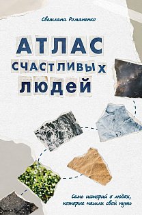 Атлас счастливых людей. Семь историй о людях, которые нашли свой путь