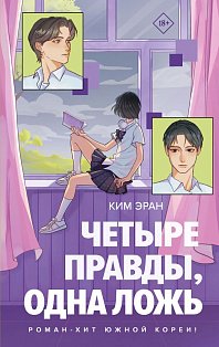 Четыре правды, одна ложь