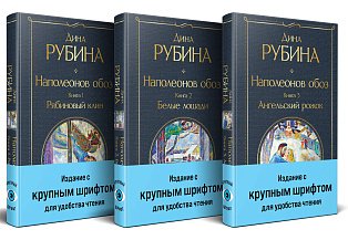 Комплект из 3-х книг "Наполеонов обоз"