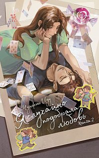 Я случайно подобрала любовь. Книга 2