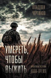 Фронтовые истории. Наше время. Умереть, чтобы выжить