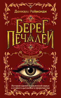 Берег печалей