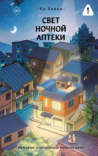 Свет ночной аптеки