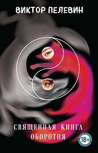 Священная книга оборотня