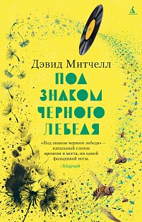 Под знаком черного лебедя 