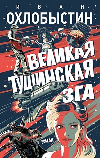 Великая тушинская зга