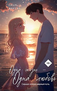 Одна жизнь - Одна любовь