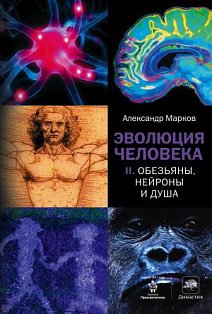 Эволюция человека. [В 2 кн.] Кн. 2. Обезьяны, нейроны и душа